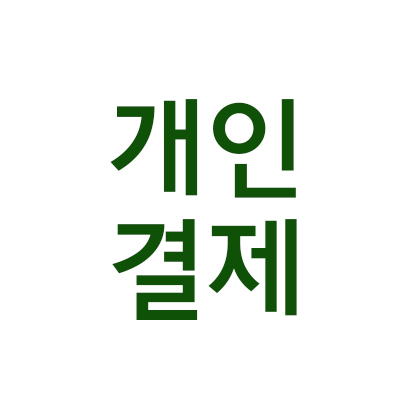 김O지 대표님 파우치 제작건 잔금 50%(로스건 차감금액)